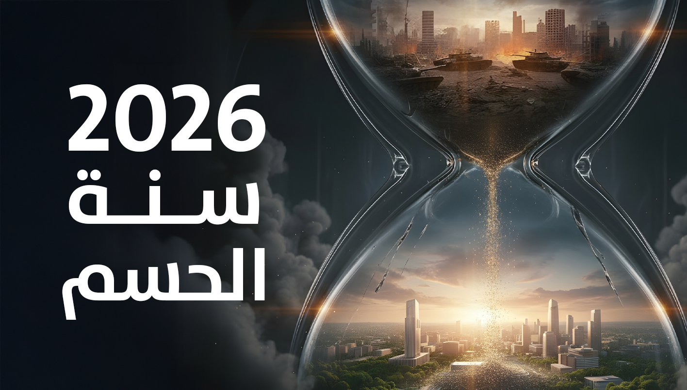 2026 سنة الحسم